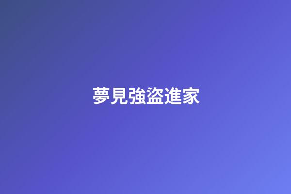 夢見強盜進家