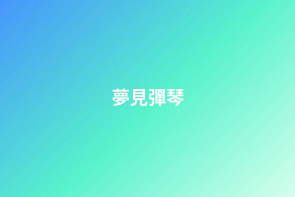夢見彈琴