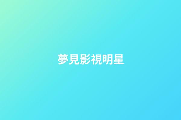 夢見影視明星
