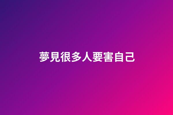 夢見很多人要害自己