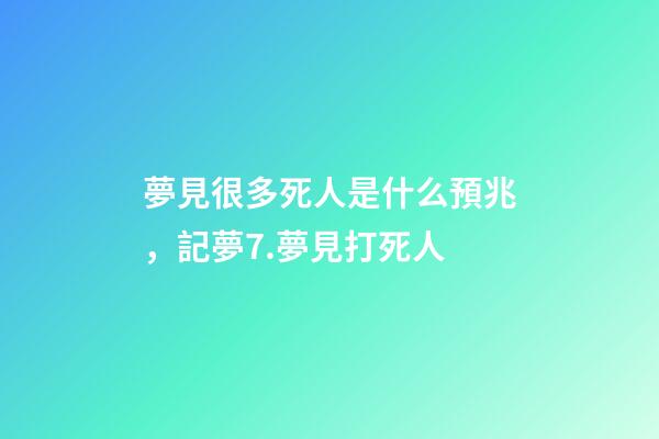 夢見很多死人是什么預兆，記夢7.夢見打死人-第1張-觀點-玄機派