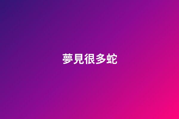 夢見很多蛇