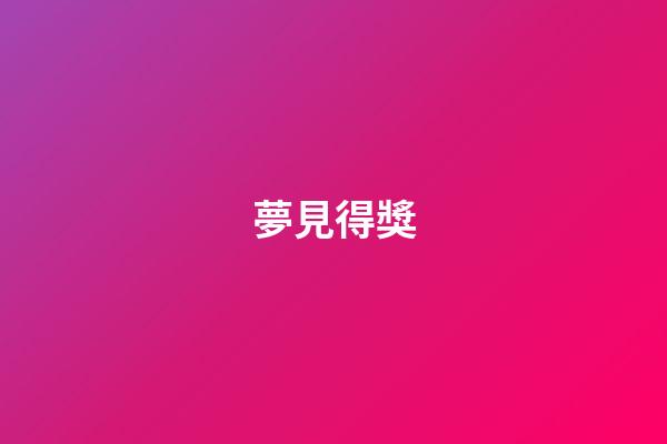 夢見得獎