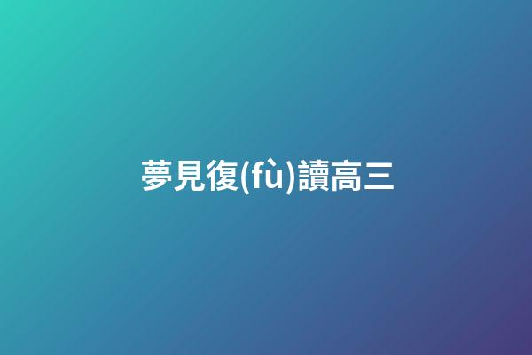 夢見復(fù)讀高三