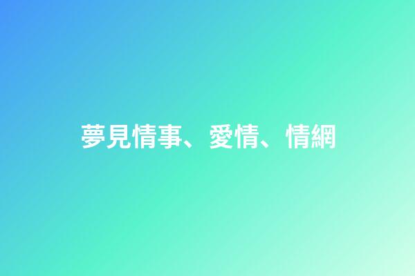 夢見情事、愛情、情網