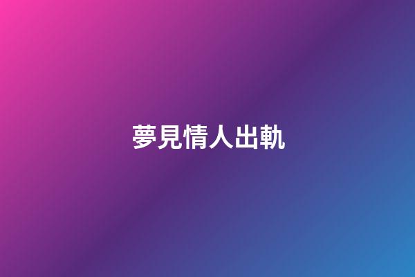 夢見情人出軌