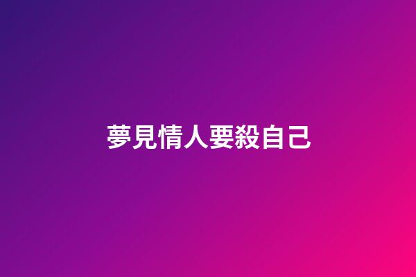 夢見情人要殺自己