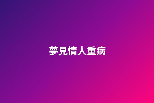 夢見情人重病