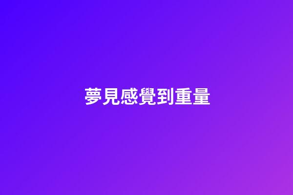 夢見感覺到重量