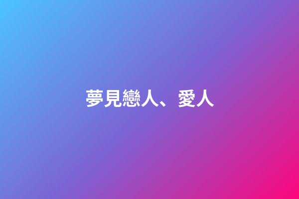 夢見戀人、愛人