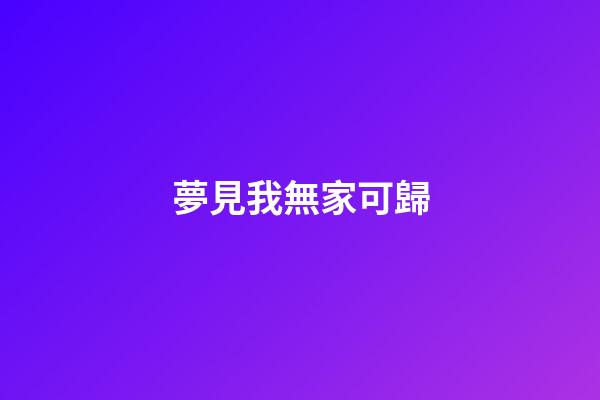 夢見我無家可歸