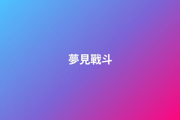 夢見戰斗