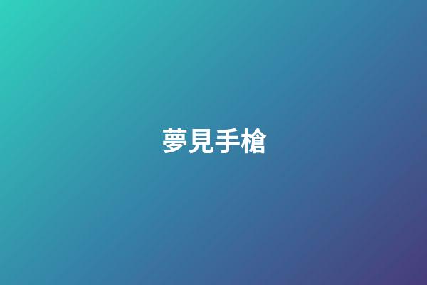夢見手槍