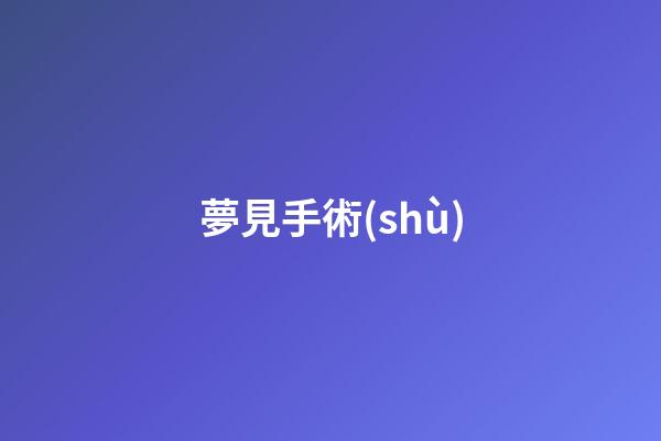 夢見手術(shù)
