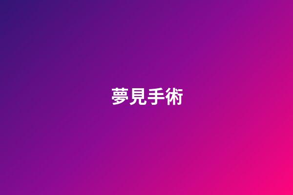 夢見手術