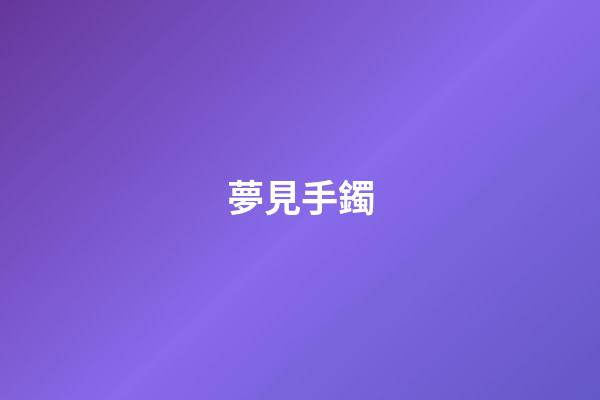 夢見手鐲