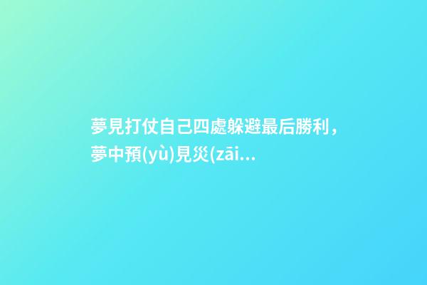 夢見打仗自己四處躲避最后勝利，夢中預(yù)見災(zāi)禍