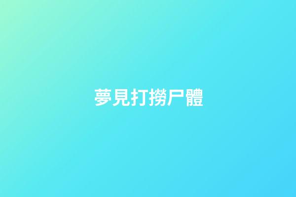 夢見打撈尸體