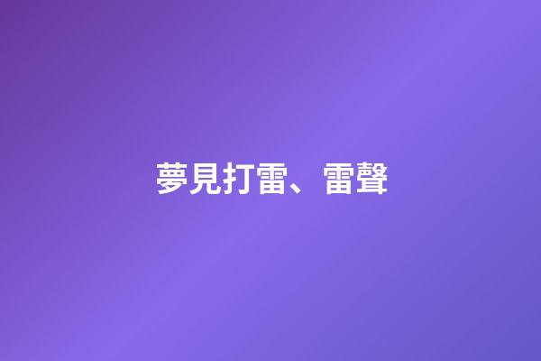 夢見打雷、雷聲
