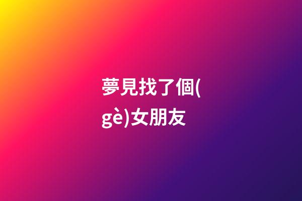 夢見找了個(gè)女朋友