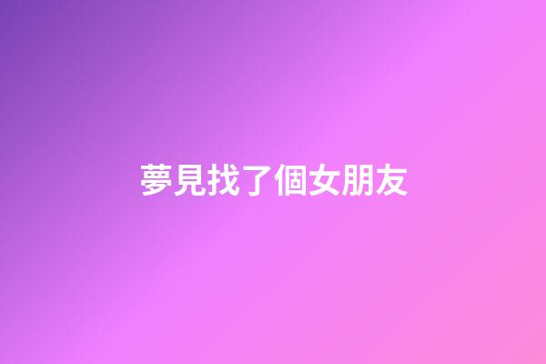 夢見找了個女朋友