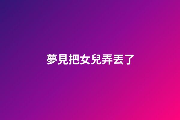 夢見把女兒弄丟了