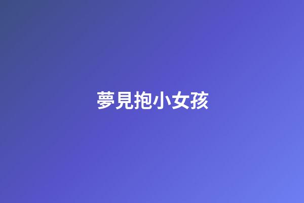夢見抱小女孩