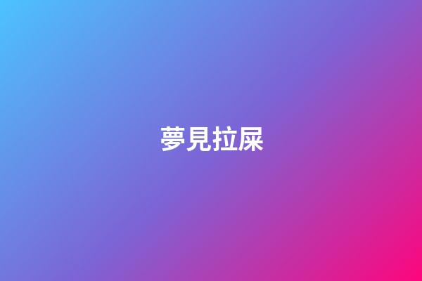 夢見拉屎