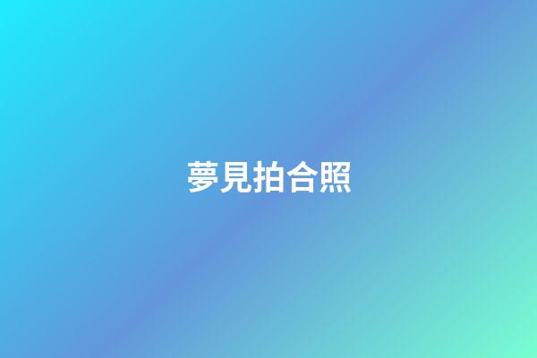 夢見拍合照