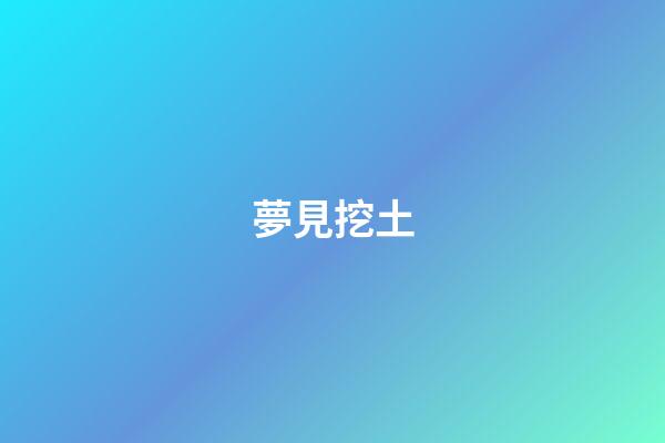 夢見挖土
