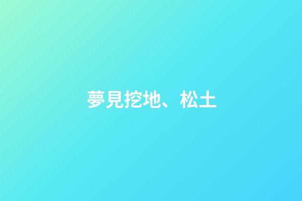 夢見挖地、松土