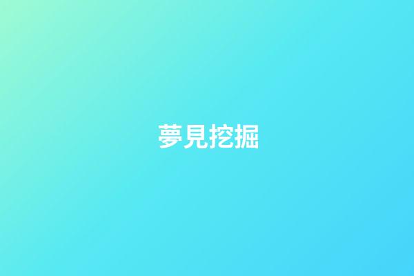 夢見挖掘