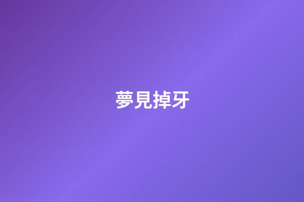 夢見掉牙