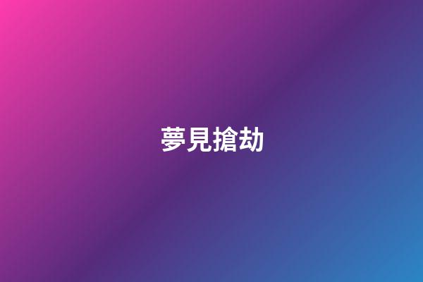 夢見搶劫