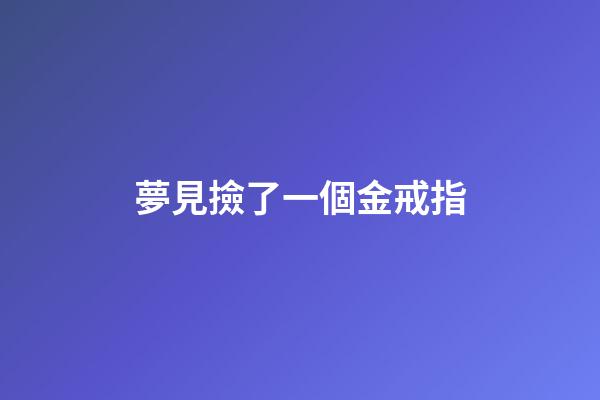 夢見撿了一個金戒指