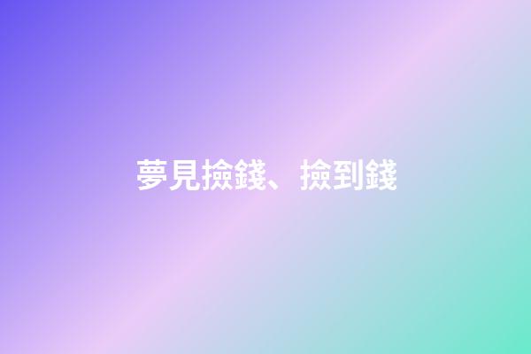 夢見撿錢、撿到錢
