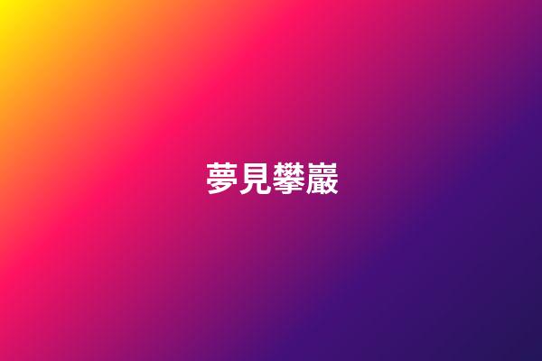 夢見攀巖