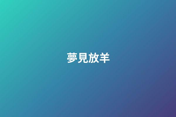 夢見放羊