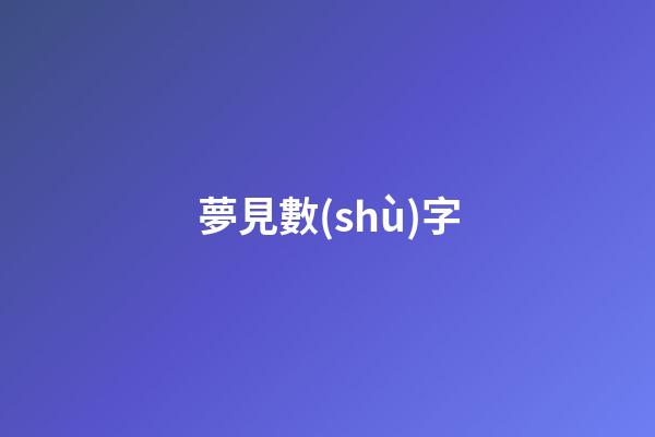 夢見數(shù)字
