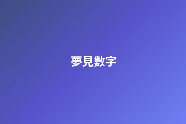 夢見數字