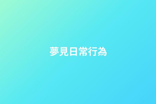 夢見日常行為