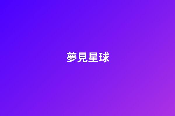 夢見星球