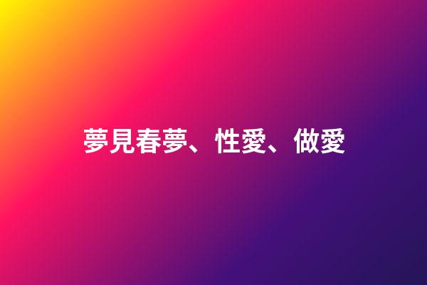 夢見春夢、性愛、做愛