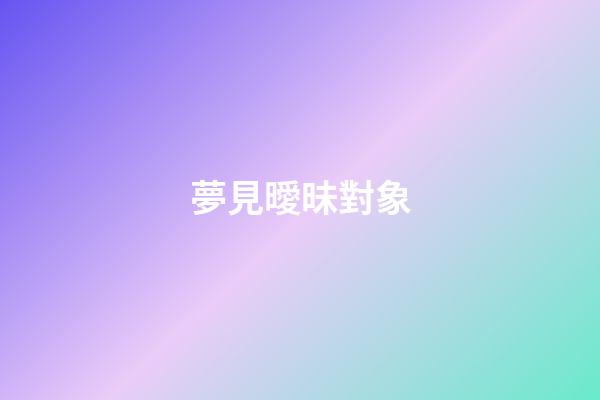 夢見曖昧對象
