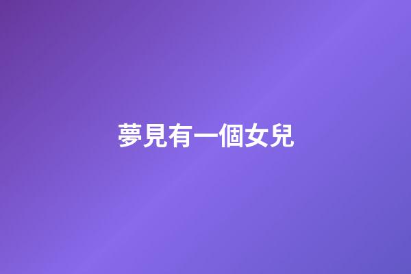 夢見有一個女兒