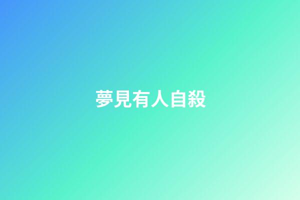 夢見有人自殺