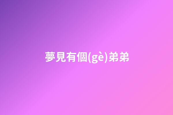 夢見有個(gè)弟弟