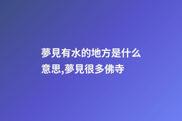夢見有水的地方是什么意思,夢見很多佛寺-第1張-觀點-玄機派