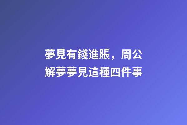 夢見有錢進賬，周公解夢夢見這種四件事-第1張-觀點-玄機派
