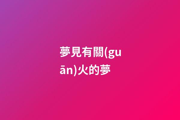 夢見有關(guān)火的夢